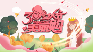 妇女节促销唯美E3D片头AE模板