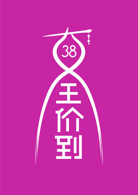 38妇女节女王价到创意艺术字