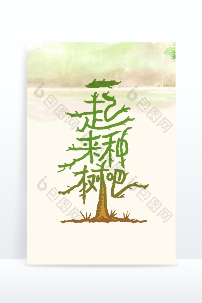 植树节一起来种树吧艺术字图片