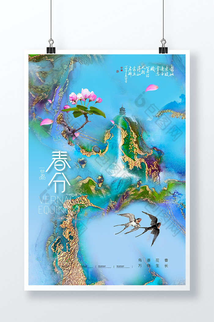 简约春分鎏金山水海报