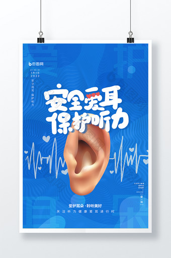 蓝色时尚大气安全爱耳保护听力爱耳日海报图片