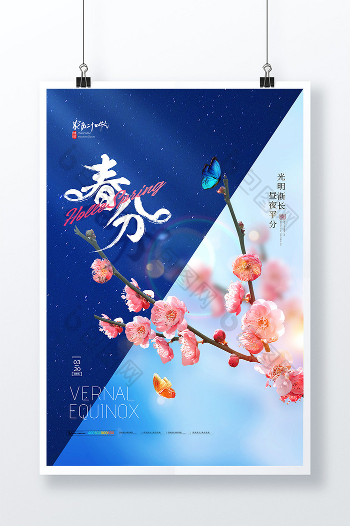 简约创意昼夜平分春分节气海报