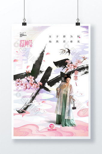 简约大气好字创意妇女节中国风海报图片