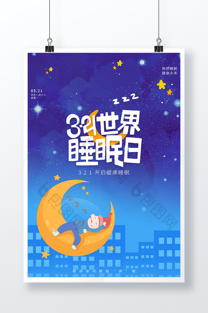 创意时尚唯美大气世界睡眠日节日海报