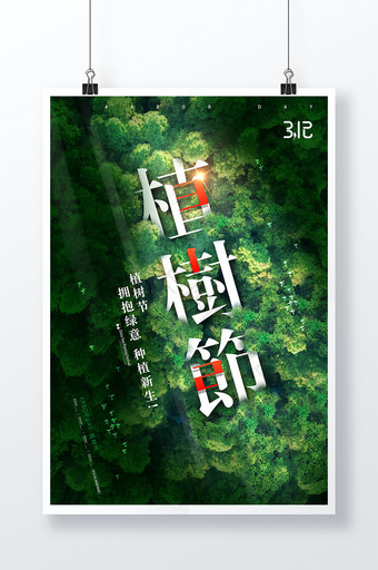 大气阳光森林植树节节日海报图片