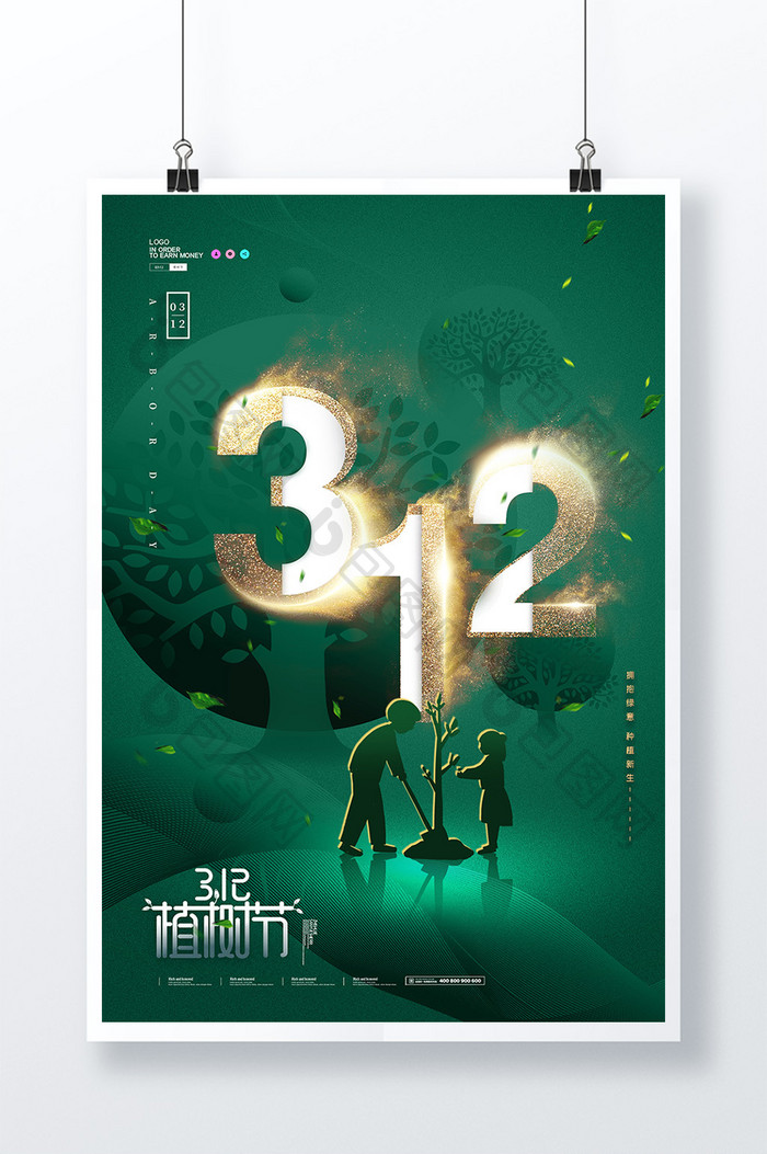 大气简约创意312字体植树节海报