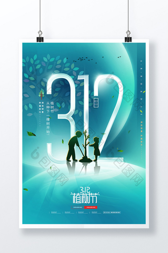 大气简约光影312字体植树节海报