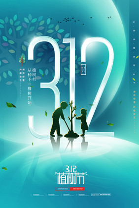 大气简约光影312字体植树节海报