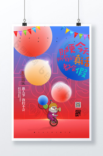 简约愚人节气球小丑创意海报图片