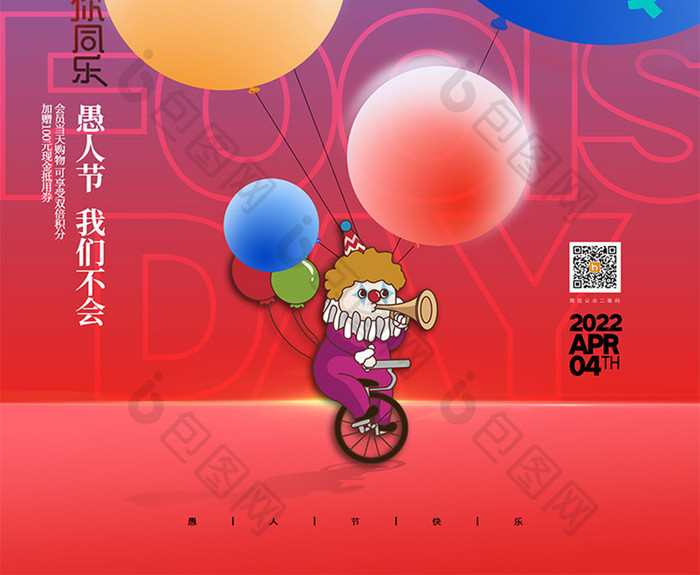 简约愚人节气球小丑创意海报
