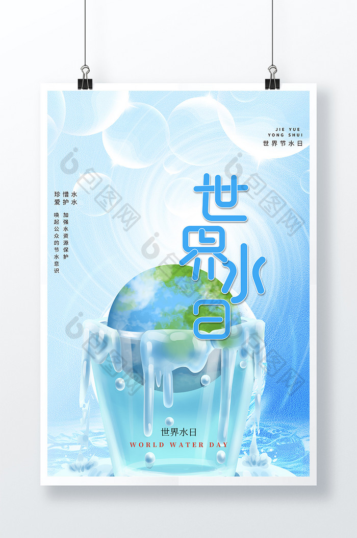 大气清新创意简约世界水日公益宣传海报
