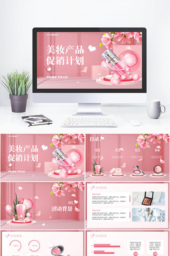 粉色简约电商美妆产品促销计划PPT模板图片