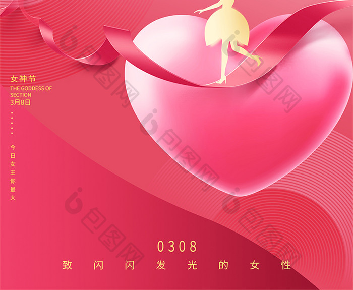 粉色创意浪漫大气女王节38女神节节日海报