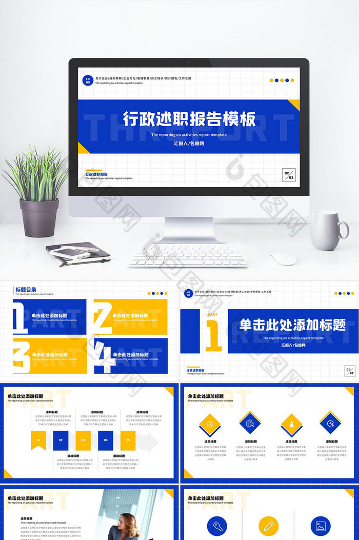 蓝色黄色创意行政述职报告PPT模板
