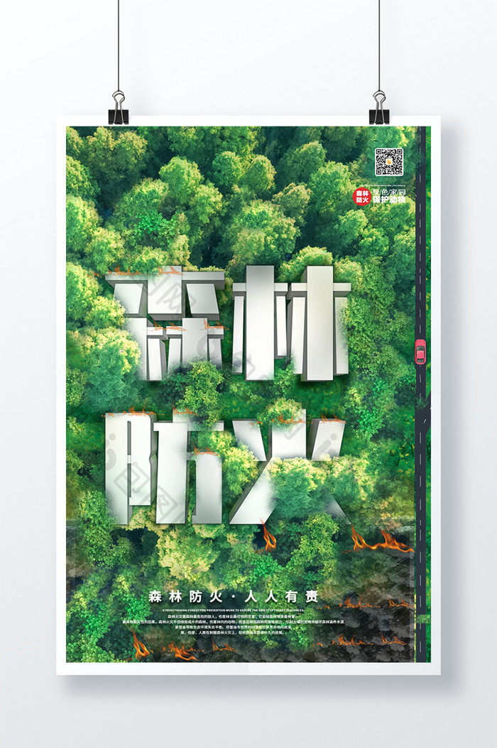 森林防火世界森林日海报