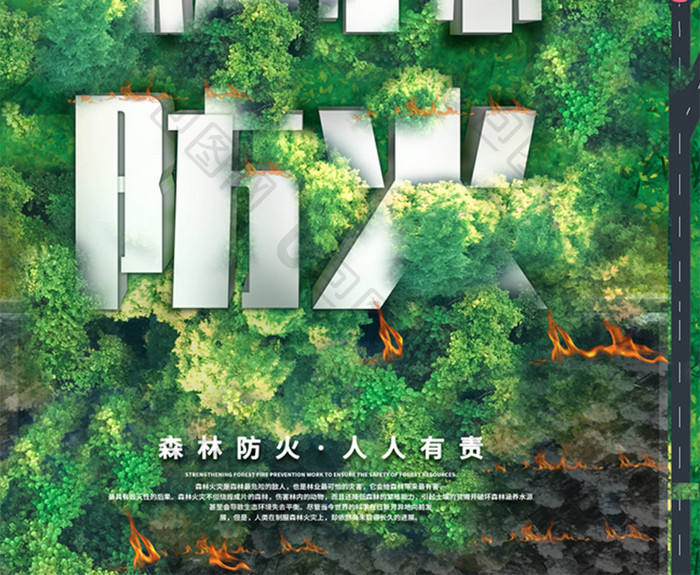 森林防火世界森林日海报