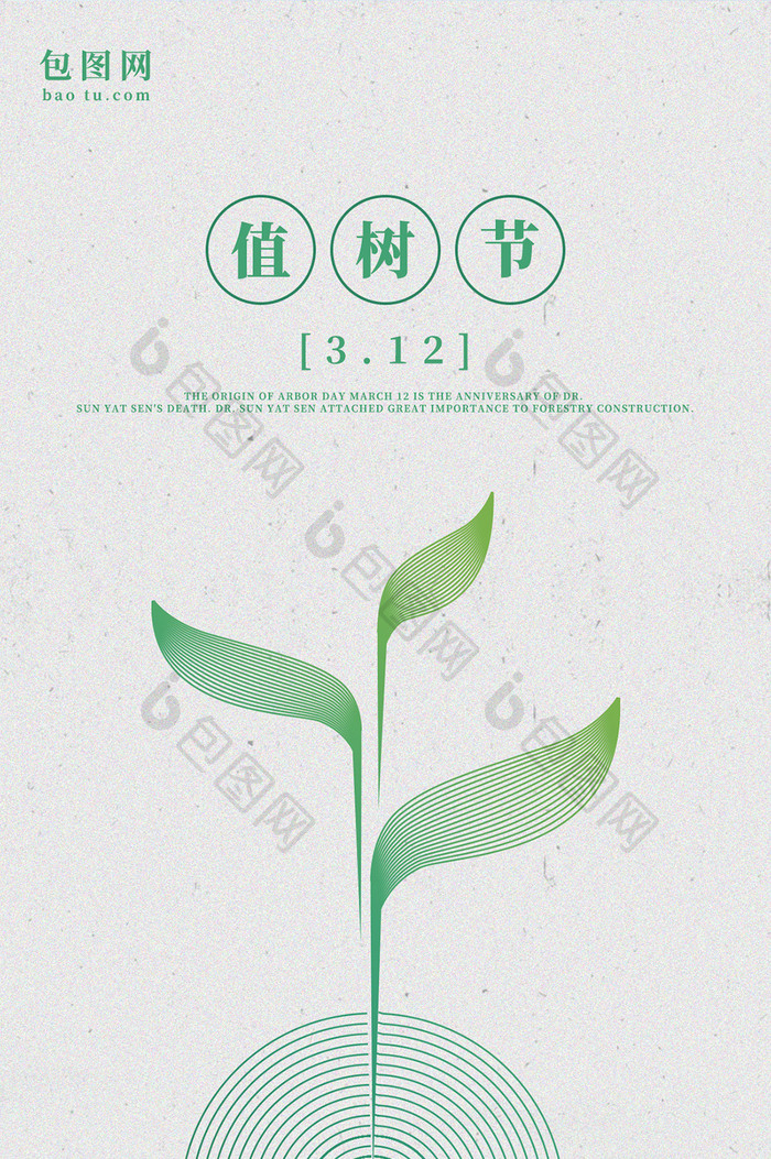 绿色3.12植树节公益活动植树造林保海报