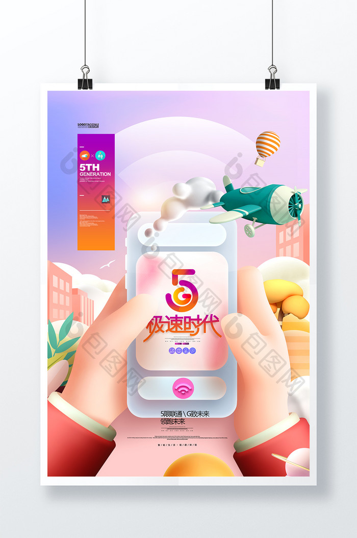 3D海报5G网络通信6G宽带科技5G手机海报