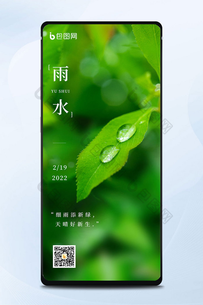 二十四节气之雨水树叶雨滴手机海报图片配图图片图片