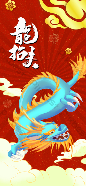 龙头节创意龙抬头手机海报