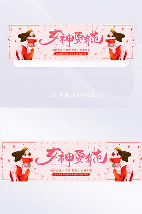 粉色38妇女节女神女王美女banner