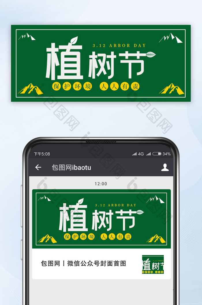绿色扁平植树节微信公众号首图