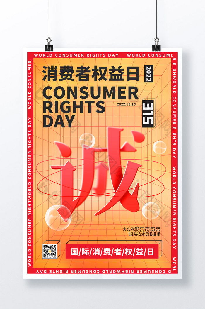 简约315国际消费者权益日宣传海报