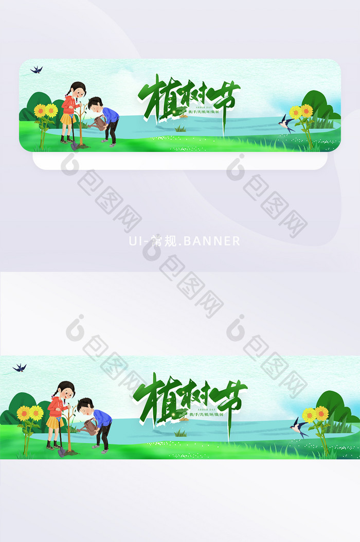 绿色插画风格植树节banner