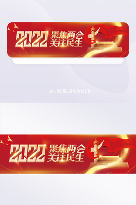 红色金属质感2022全国两会banner