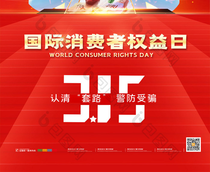简约315国际消费者权益日宣传活动海报