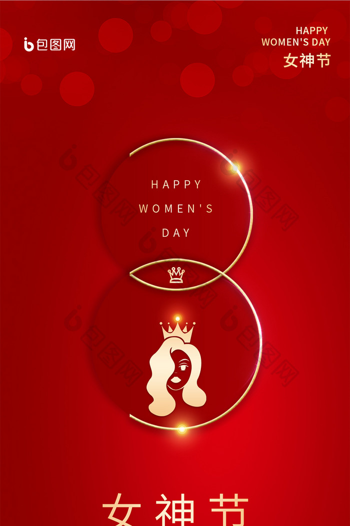 红色妇女节三八女神节促销优惠活动手机海报