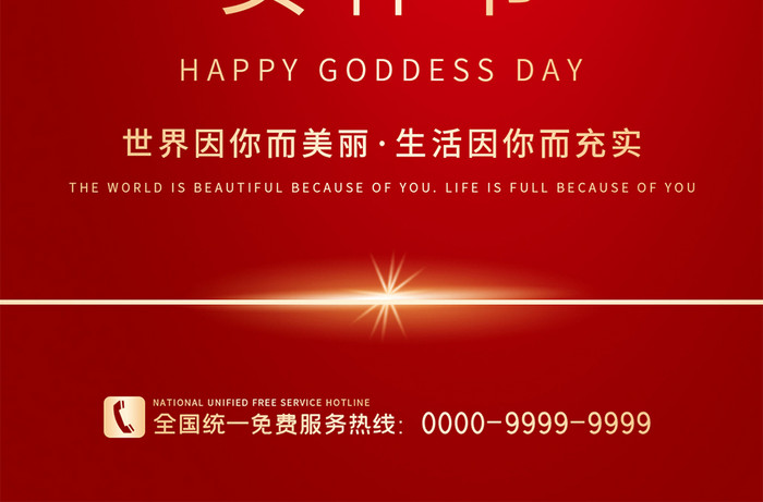 红色妇女节三八女神节促销优惠活动手机海报