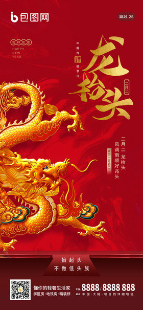 红色喜庆龙抬头中国龙节日节气h5手机海报