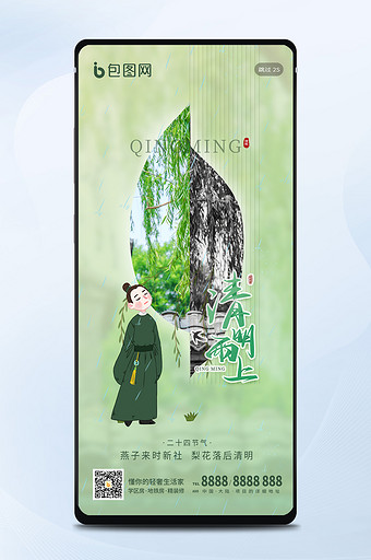 简约清新清明节柳树下雨节气h5手机海报图片