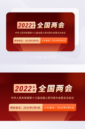红色2022年全国两会banner