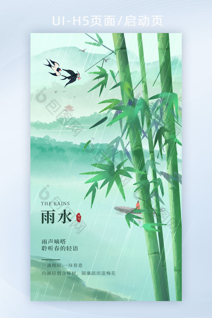 绿色油画风中国风24节雨水节气H5闪屏