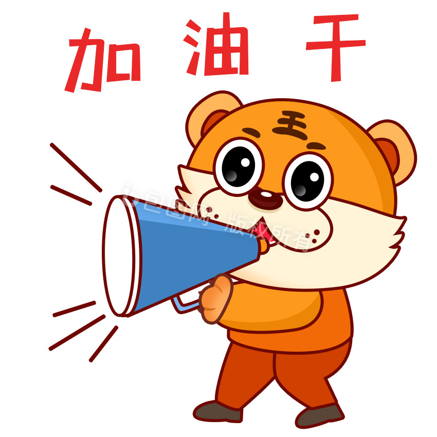 喜庆暖色卡通老虎加油干表情包gif图