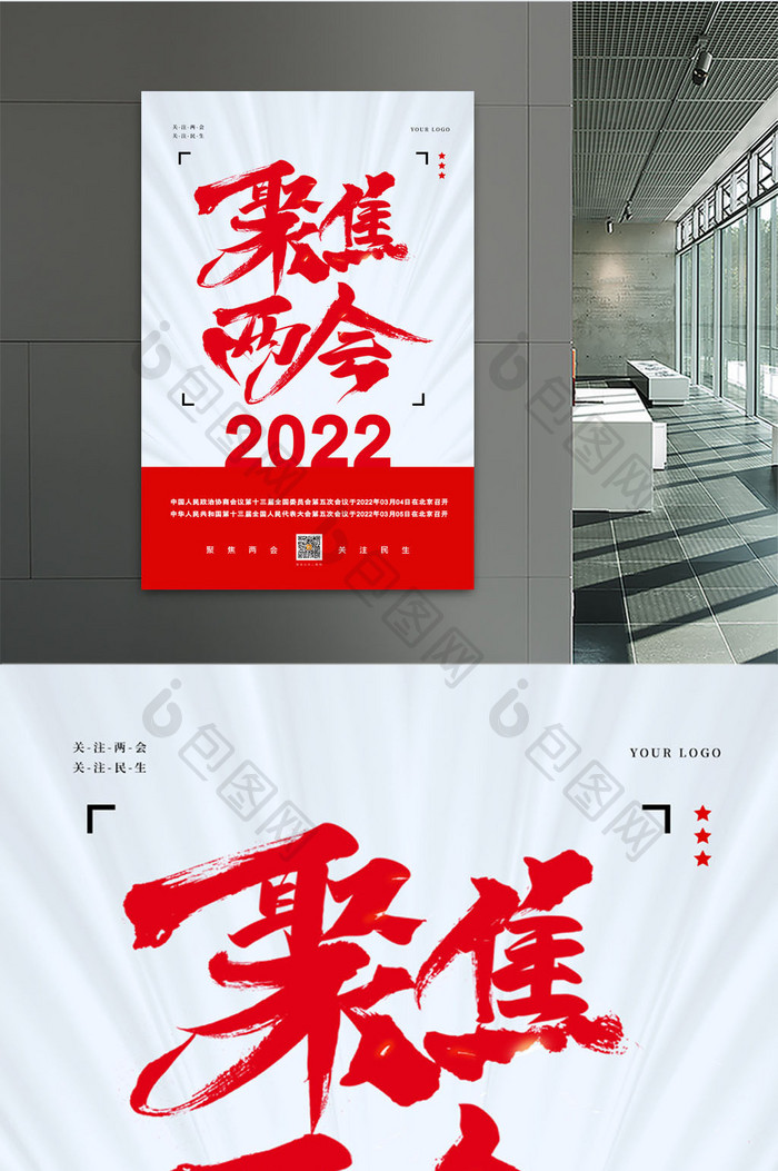 简约2002年聚焦全国两会关注民生海报