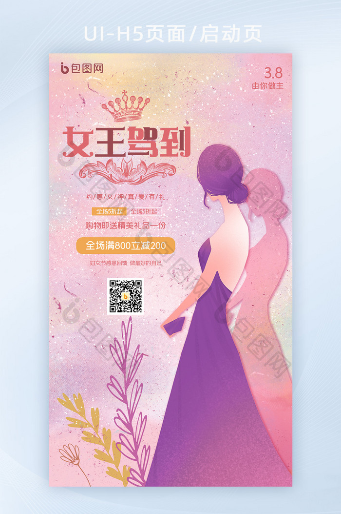 38妇女节女神节女王节促销营销活动H5