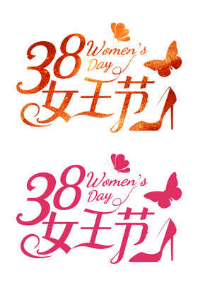 38妇女女神女王节字体