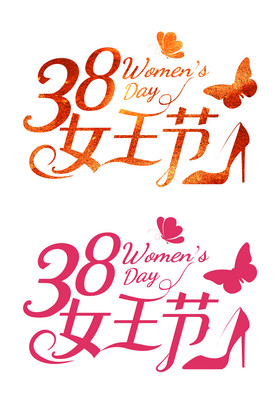 38妇女女神女王节字体图片