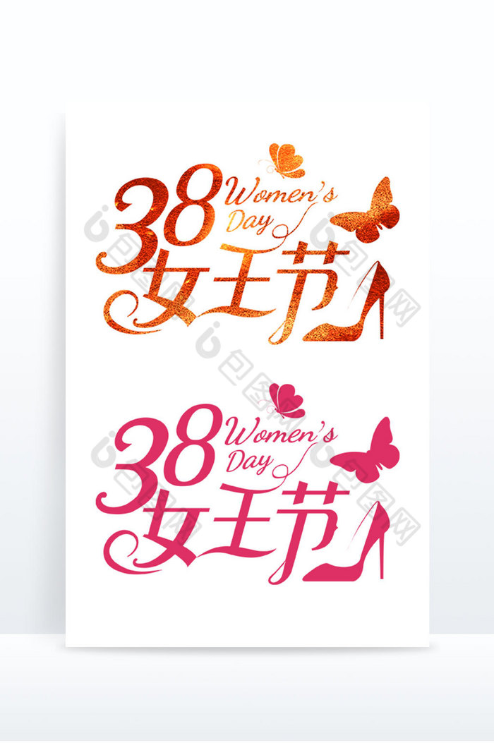 38妇女女神女王节字体图片图片