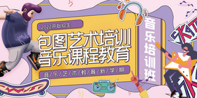 音乐培训班招生创意展板设计