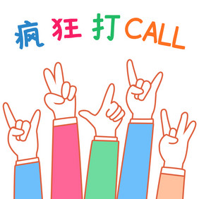 彩色简约疯狂打CALL手势表情包GIF