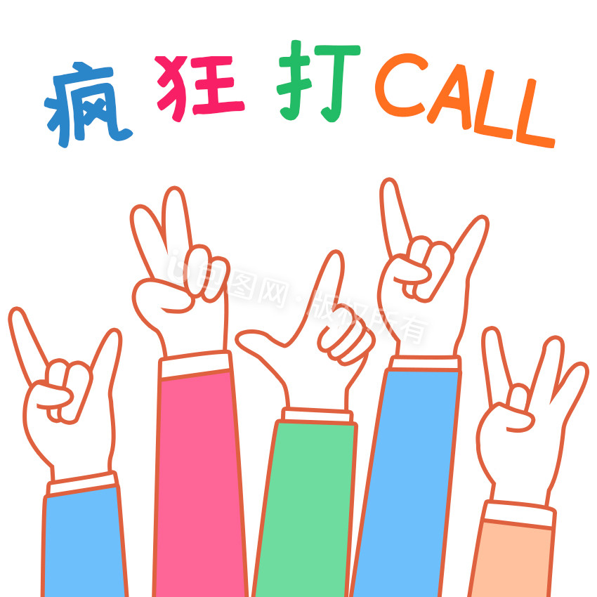 彩色简约疯狂打call手势表情包gif