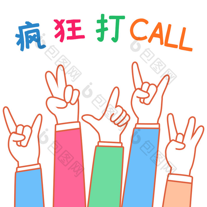 彩色简约疯狂打CALL手势表情包GIF