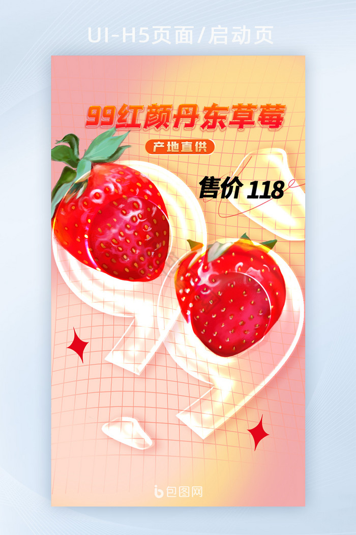 玻璃气泡草莓酸性风格电商水果启动页图片