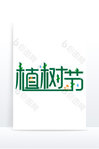 节日艺术字植树节绿色元素图片