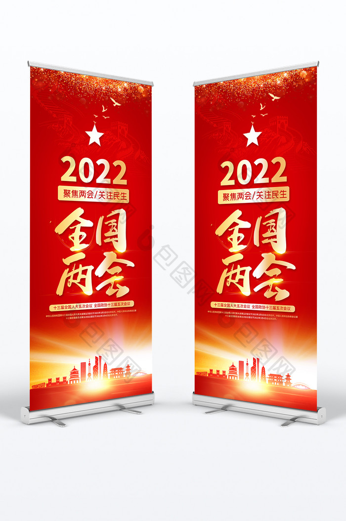 红色大气2022全国两会易拉宝