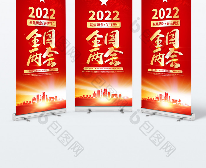 红色大气2022全国两会易拉宝